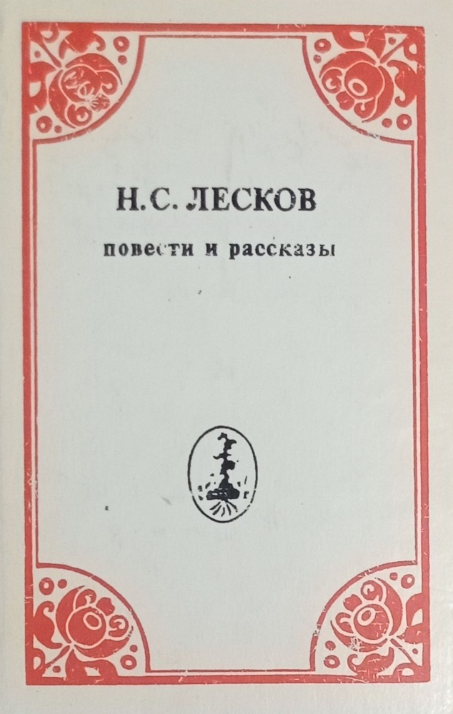 Н. С. Лесков. Повести и рассказы | Лесков Николай #1