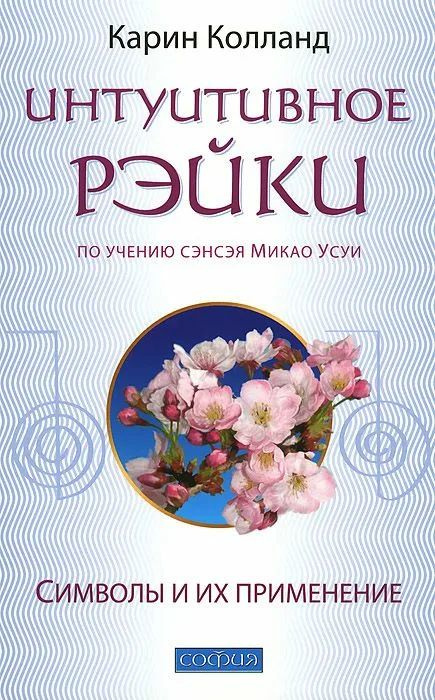 Интуитивное Рэйки по учению сэнсэя Микао Усуи. Символы и их применение | Колланд Карин  #1