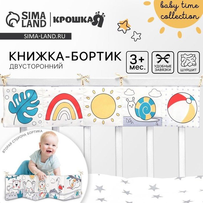 Бортик на кроватку Baby time 14х70 см, Крошка Я #1