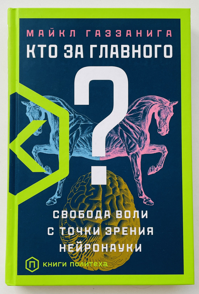 Кто за главного? Свобода воли с точки зрения нейронауки | Газзанига Майкл  #1