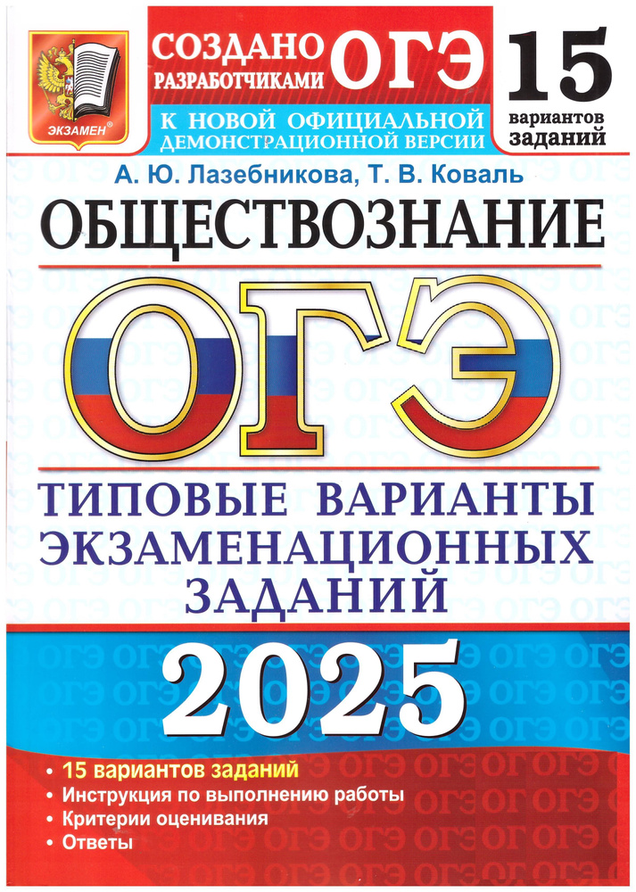 Лазебникова, Коваль ОГЭ-2025. Обществознание. 15 вариантов. Экзамен. Типовые варианты экзаменационных #1