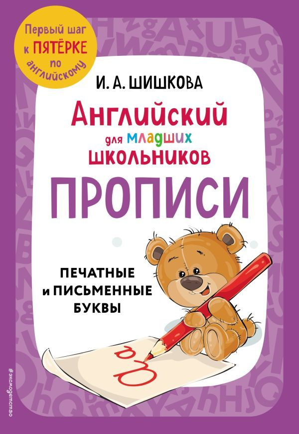 Шишкова Английский для младших школьников. Прописи: печатные и письменные буквы. серия : Английский детям #1