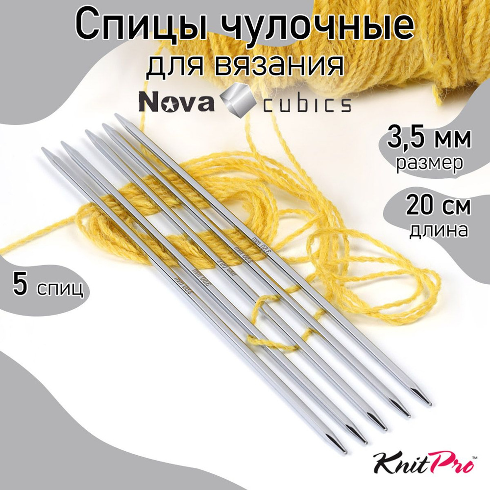 Спицы для вязания носочные кубические 3,5 мм 20 см Nova cubics KnitPro 5 шт. (12127)  #1