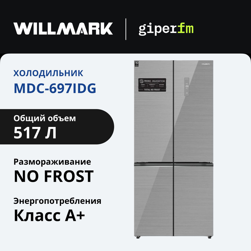 Холодильник Willmark MDC-697IDG, No Frost, 517 л, дисплей, инверторный компрессор, функция быстрой заморозки, #1