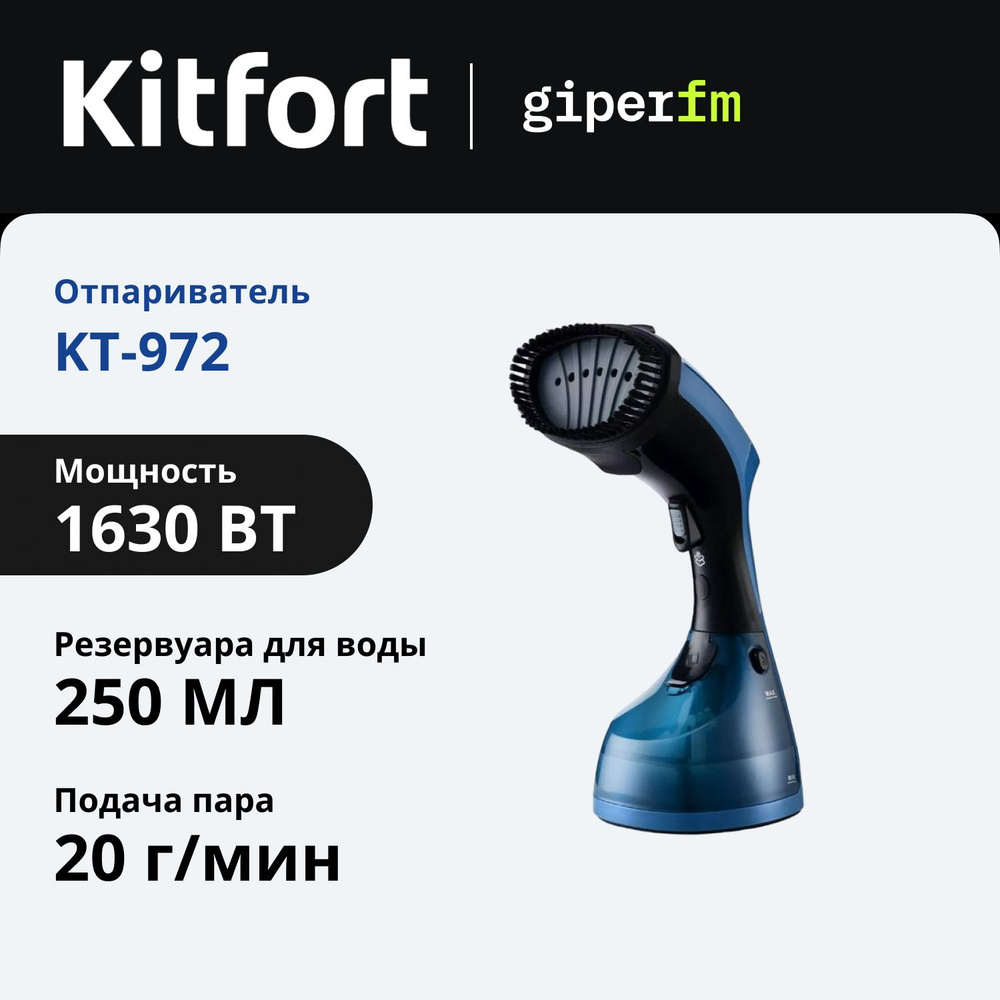 Отпариватель для одежды ручной Kitfort KT-972, универсальный, 1630 Вт, 250 мл, 2 насадки, подача пара #1