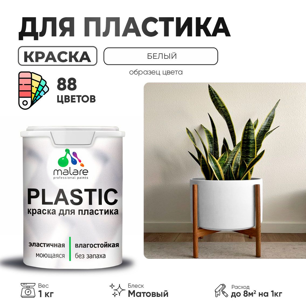 Акриловая краска для пластика Malare Plastic для пенопласта ПВХ сайдинга, для подоконников и откосов, #1