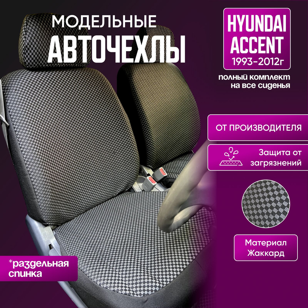 Авточехлы на сиденья Hyundai Accent из жаккарда (1999-2012) #1