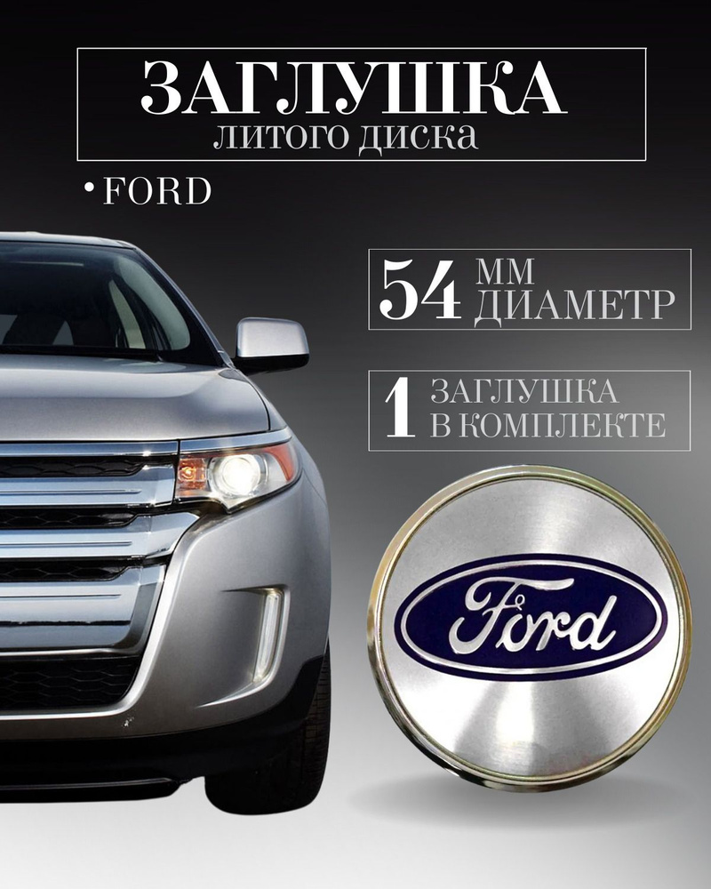 Колпачки для Ford (Форд) 54 /50/9мм заглушки на литые диски колпачок ступицы защитный колпачок на центральное #1