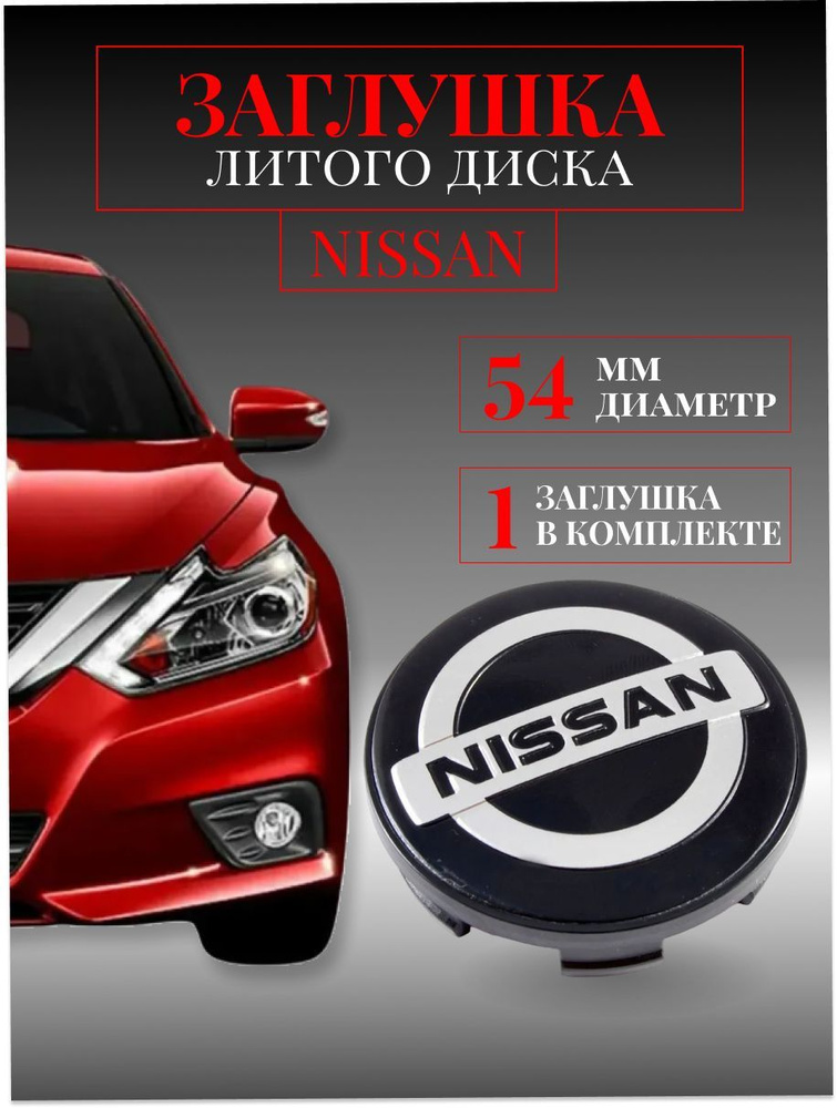 Колпачки для Nissan (Ниссан) 54/48/10 мм 1 шт. черный ,заглушки на литые диски ,колпачок ступицы защитный #1