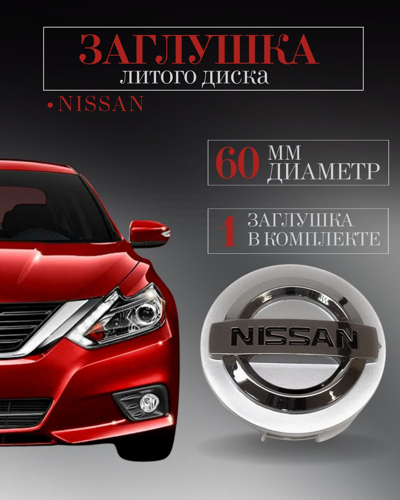 Колпачки для Nissan (Ниссан) 60/56/12 мм 1 шт. серебро, заглушки на литые диски ,колпачок ступицы защитный #1