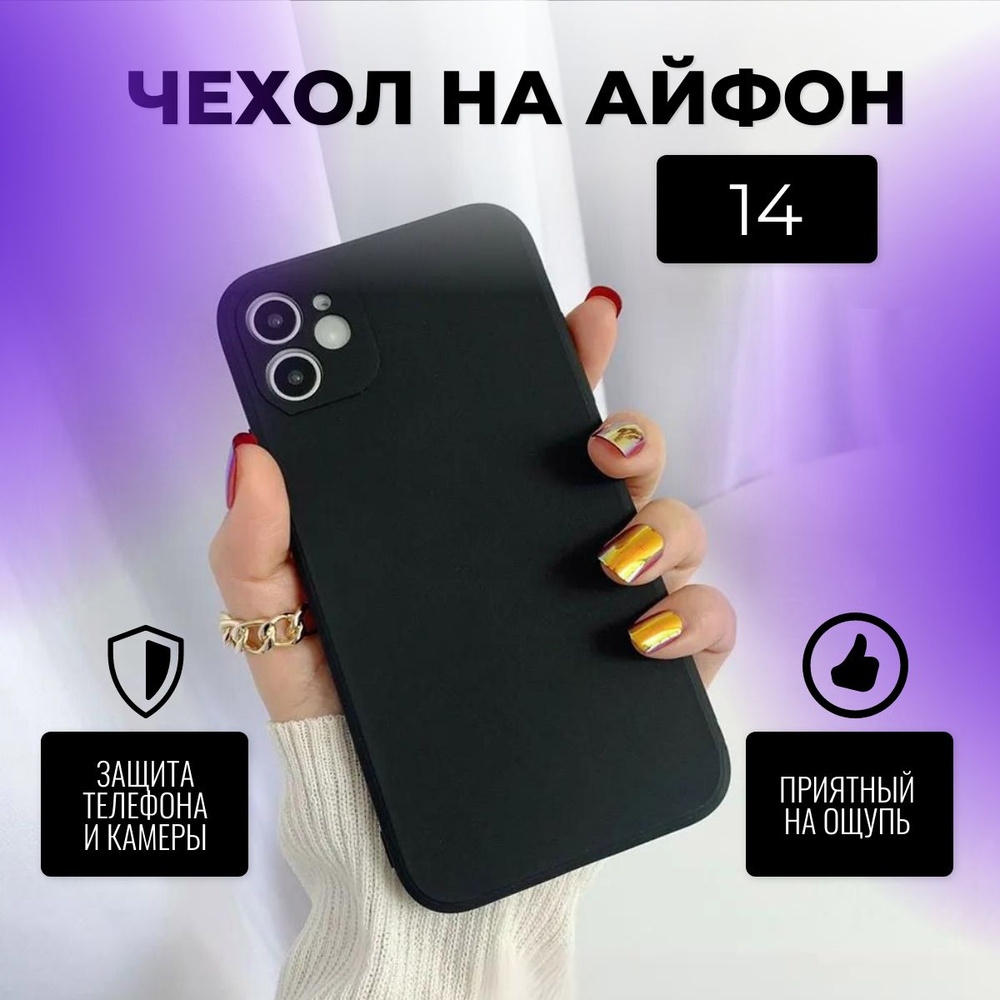 Чехол на Айфон 14 / Iphone 14 черный матовый с защитой камеры #1