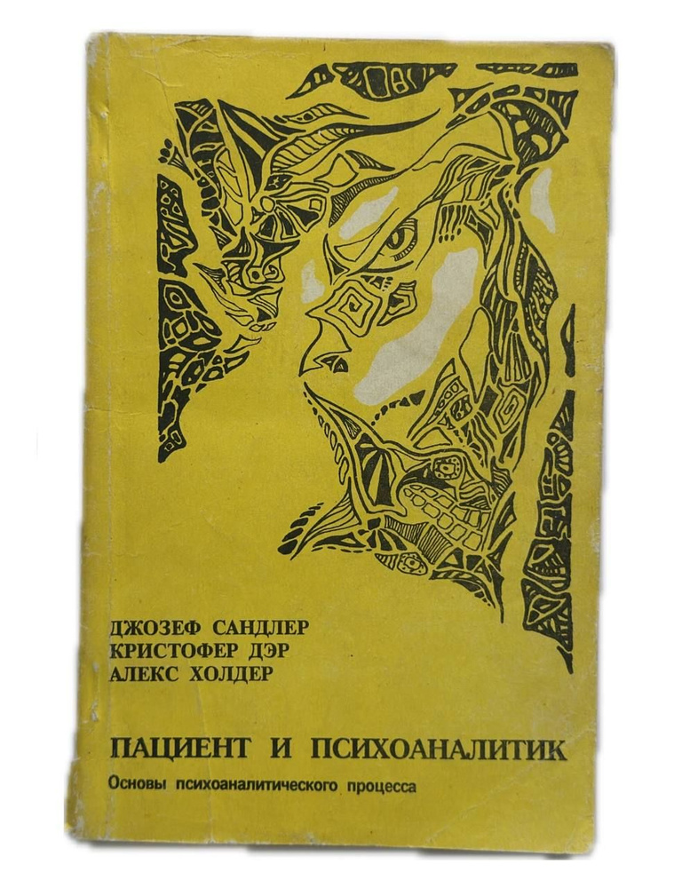 Пациент и психоаналитик: Основы психоаналитического процесса. Товар уцененный | Дэр Кристофер, Сандлер #1