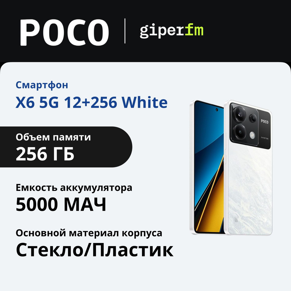 Poco Смартфон X6 Ростест (EAC) 12/256 ГБ, белый #1