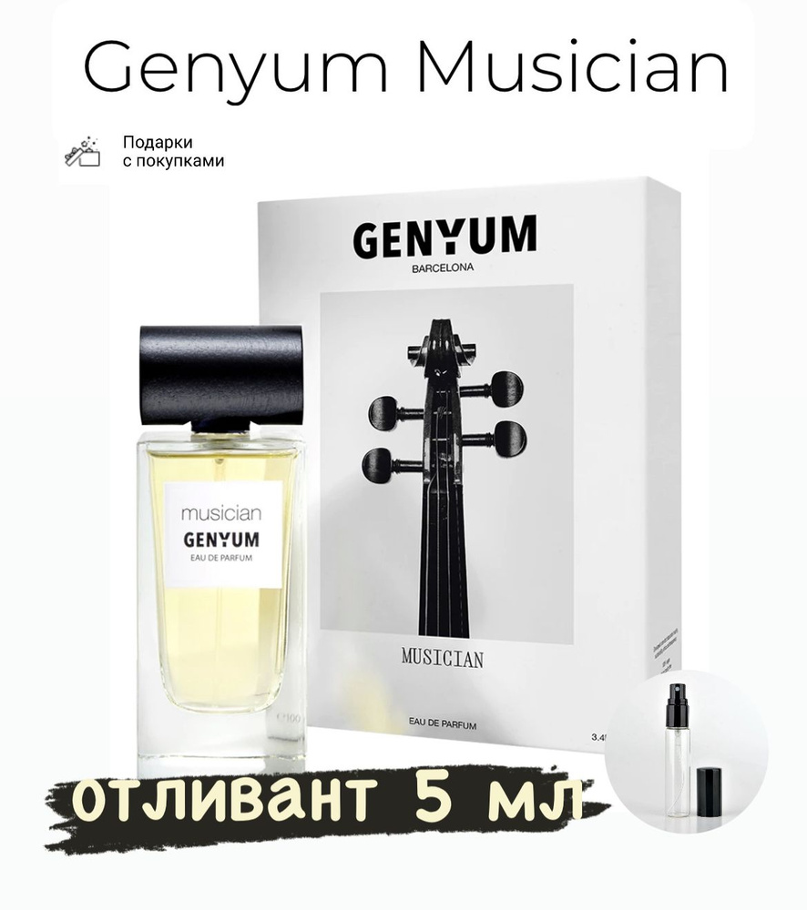 Genyum Musician Eau de Parfum, парфюмерная вода, отливант 5 мл #1