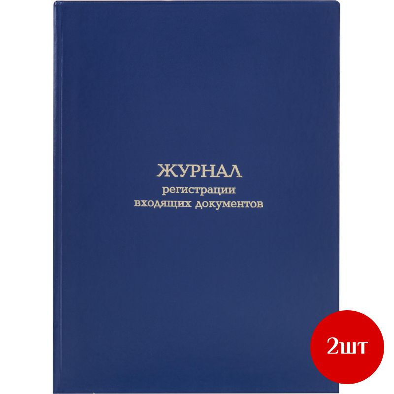 Журнал регистрации входящих документов Attache А4 блок офсет 96л бумвинил, 2 шт  #1