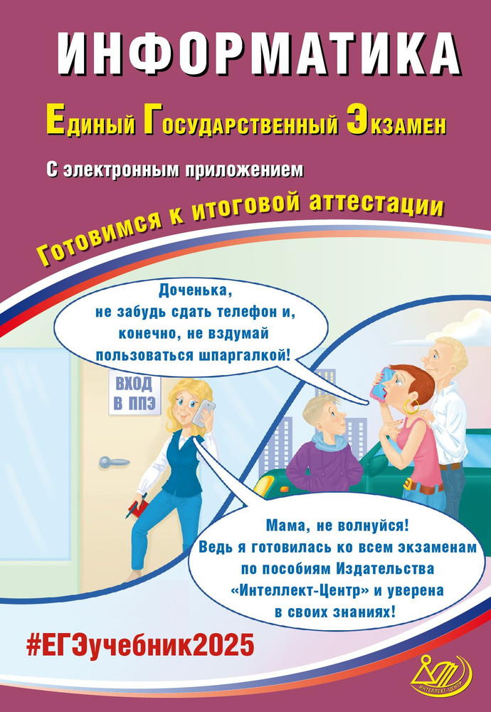 ЕГЭ 2025. Информатика. Готовимся к итоговой аттестации | Лещинер В. Р., Крылов С. С.  #1