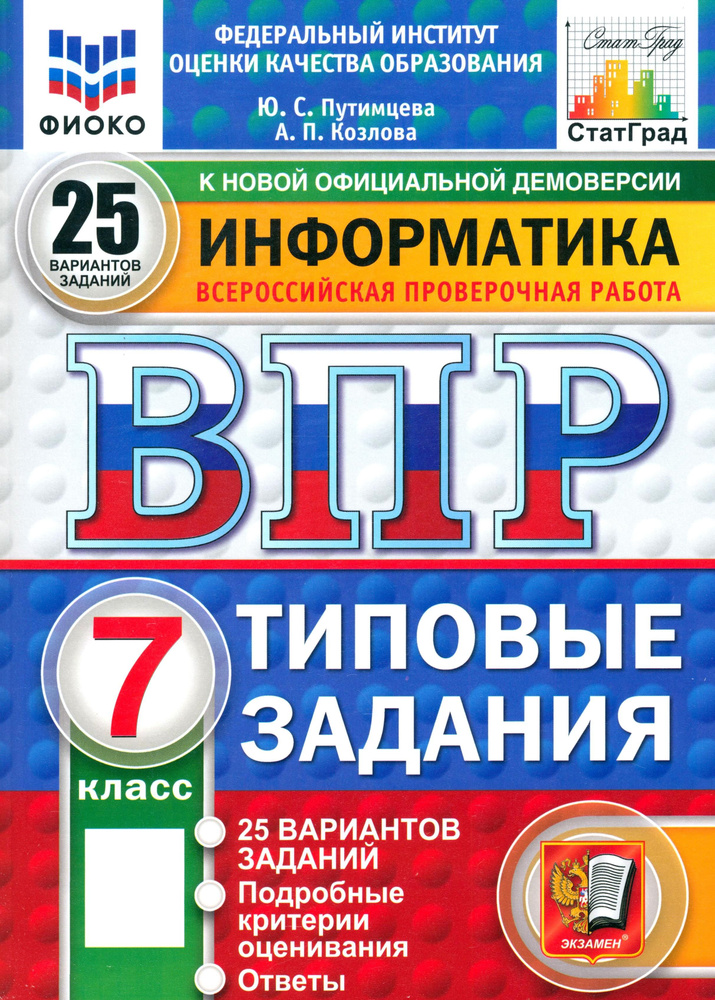 ВПР. Информатика. 7 класс. 25 вариантов. Типовые задания | Путимцева Юлия Семеновна, Козлова Анастасия #1