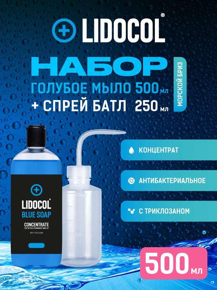 LIDOCOL / Тату-набор голубое антибактериальное мыло концентрат для тату 500мл и спрей-батл 250мл  #1