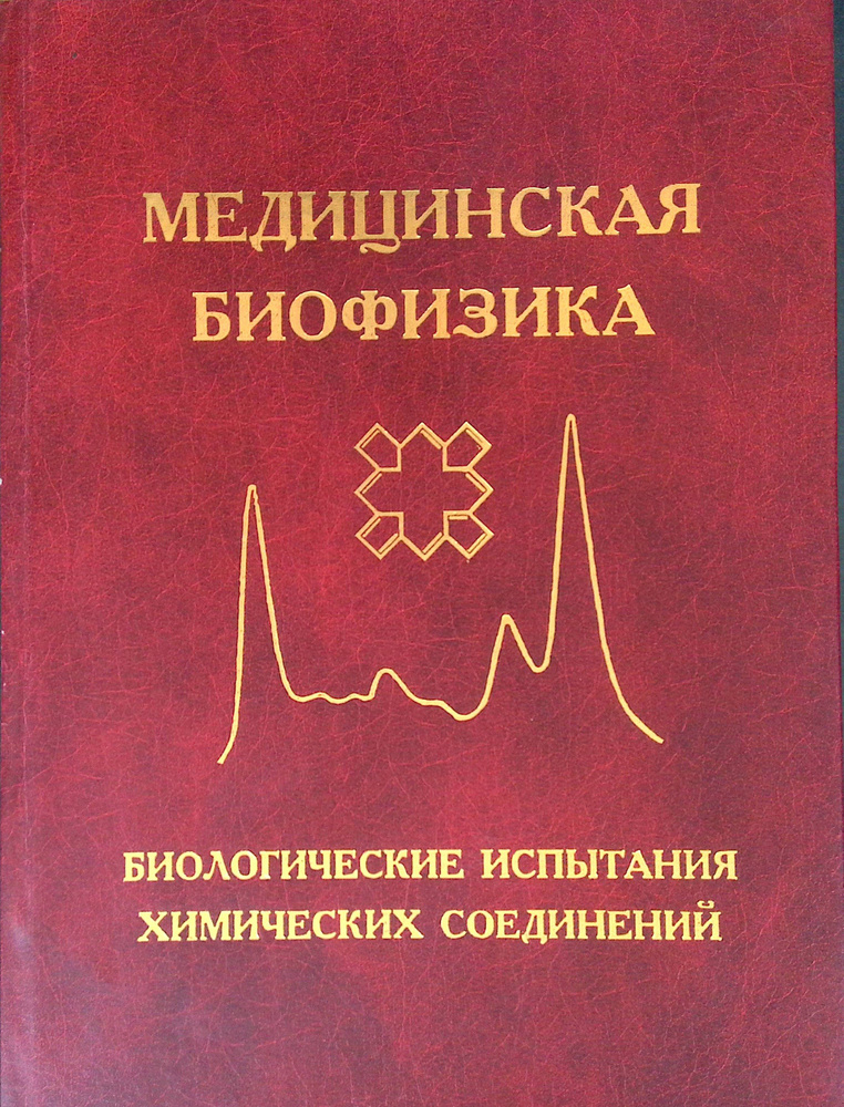 Медицинская биофизика. Биологические испытания химических соединений  #1