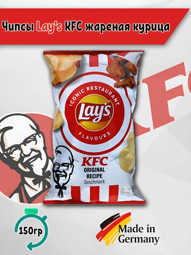 Чипсы лэйс Lay's KFC Chicken Курица, 150 гр., Германия #1