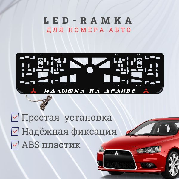 Рамка для номера с подсветкой. R.L. Малышка на драйве Mitsubishi.  #1