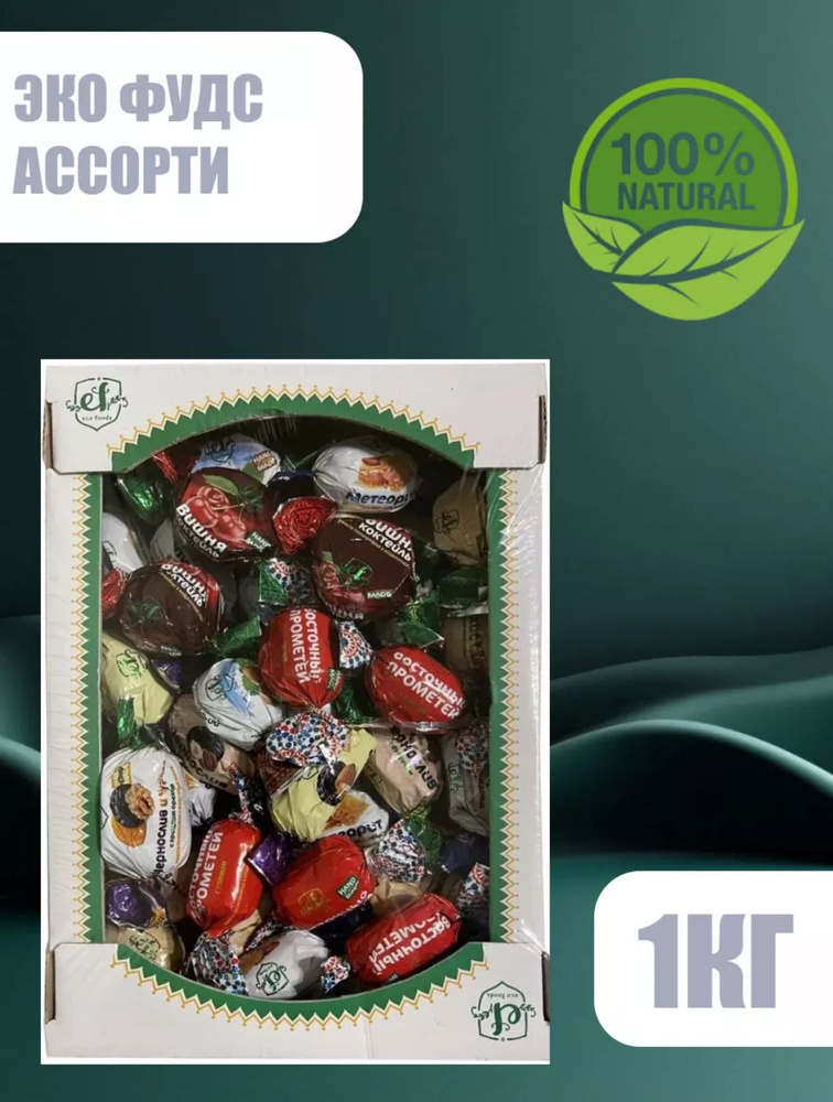 Конфеты ручной работы Ассорти 1кг ПРЕМИУМ Eco Foods (Эко Фудс)  #1