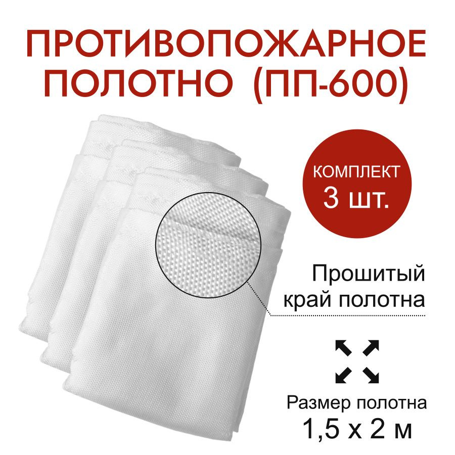 Противопожарное полотно кошма ПП-600 1,5х2 м прошитые края комплект 3 шт.  #1