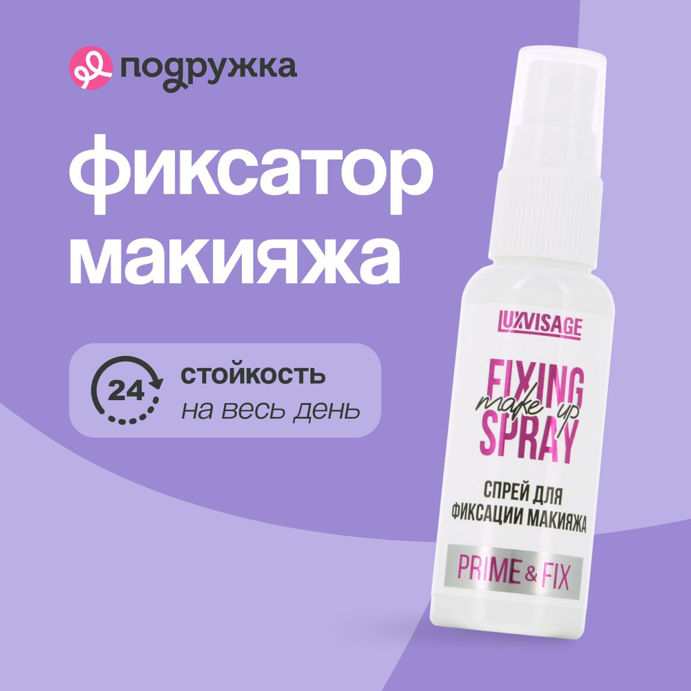 LUXVISAGE Спрей для фиксации макияжа PRIME & FIX #1