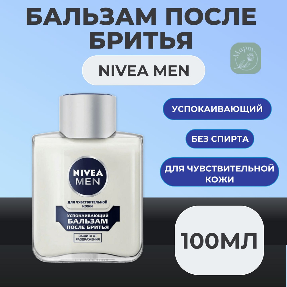 Успокаивающий бальзам после бритья NIVEA Men для чувствительной кожи, без содержания спирта, 100 мл  #1