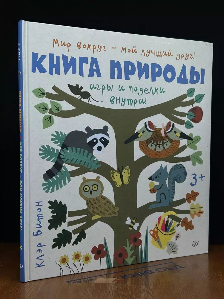 Книга природы. Игры и поделки внутри! #1