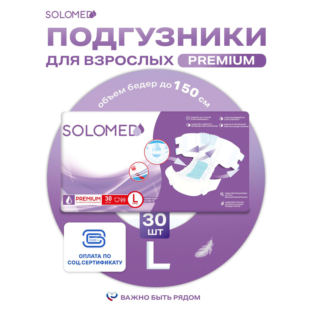 Подгузники для взрослых Solomed Premium L, 30 шт (120-150 см) / Ночные, для лежачих больных, по сертификатам #1