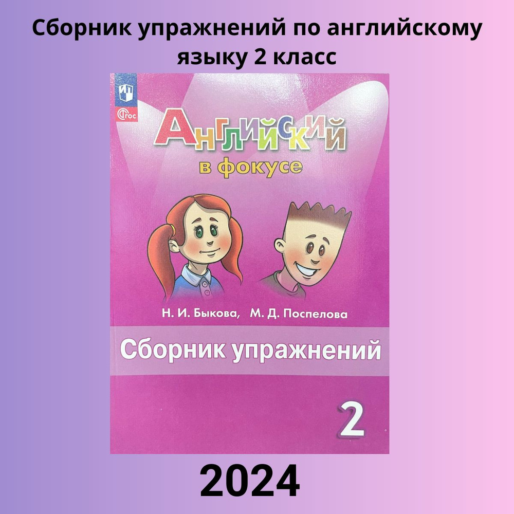 Английский язык. Сборник упражнений 2 класс. | Поспелова Марина Давидовна, Быкова Надежда Ильинична  #1