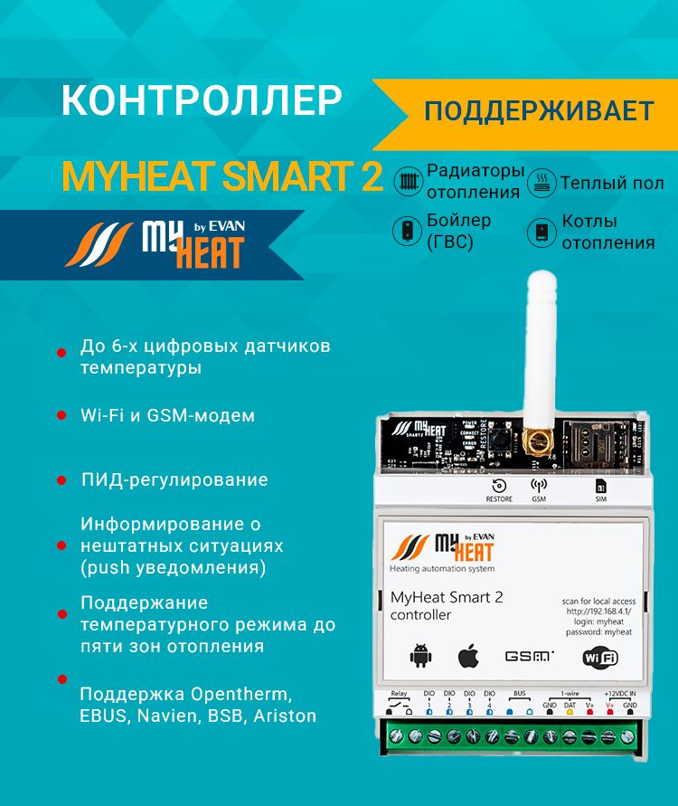 Контроллер My Heat SMART 2 6281 для управления котлом #1