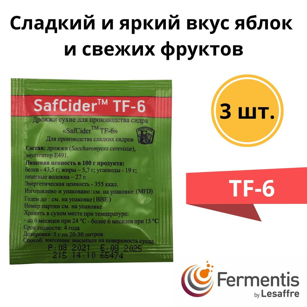 Дрожжи сидровые для сидра или вина Safcider TF-6, 5 г, Fermentis, 3 шт.  #1