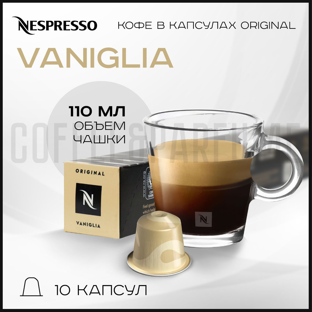 Кофе в капсулах Nespresso Vaniglia , 1 упаковка 10 капсул #1