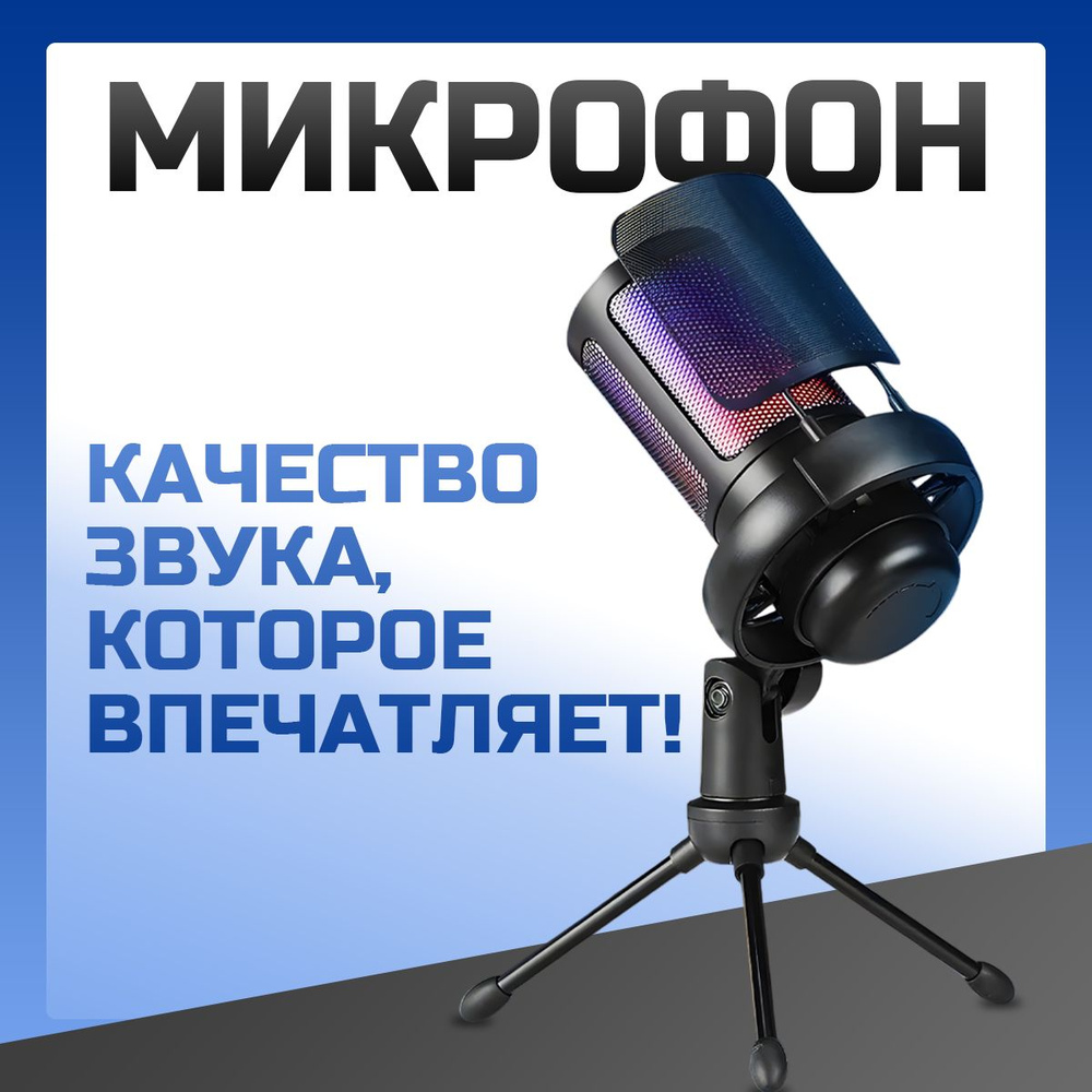 Микрофон для компьютера игровой для стрима #1