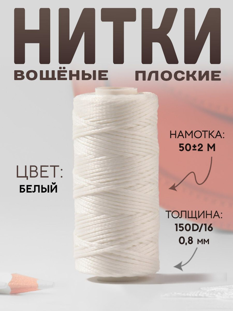 Нитки вощёные, 150D/16, 0,8 мм, 50 , цвет белый №1 #1