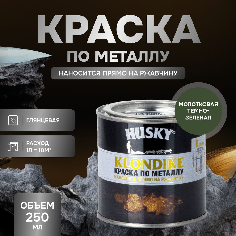 HUSKY KLONDIKE Грунт-эмаль 3 в 1, краска по металлу молотковая, по ржавчине, декоративная, темно-зеленая #1