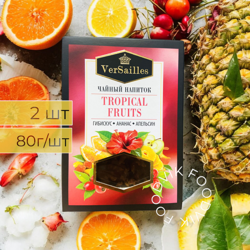 VerSailles, напиток чайный Tropical Fruits 2 упаковки по 80 грамм #1