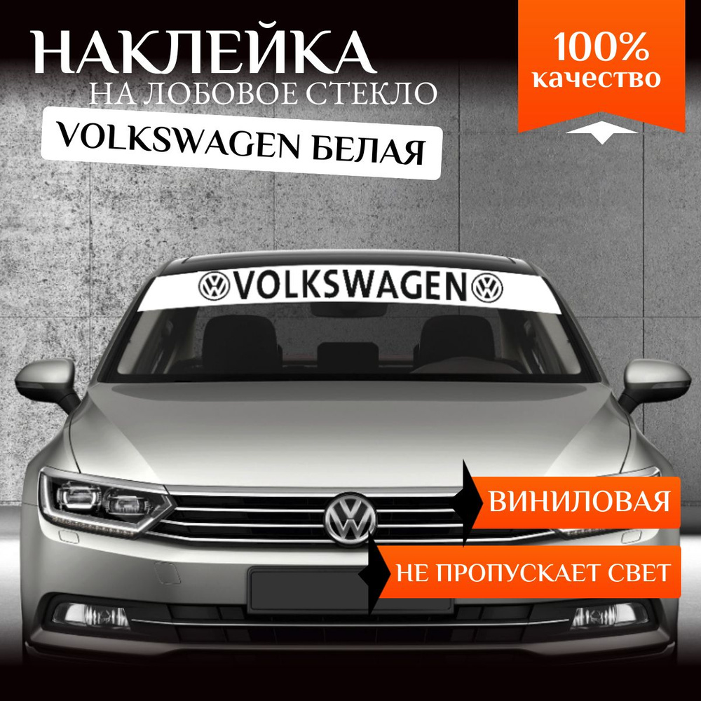 Наклейка на авто, полоса на лобовое стекло Volkswagen, белая #1