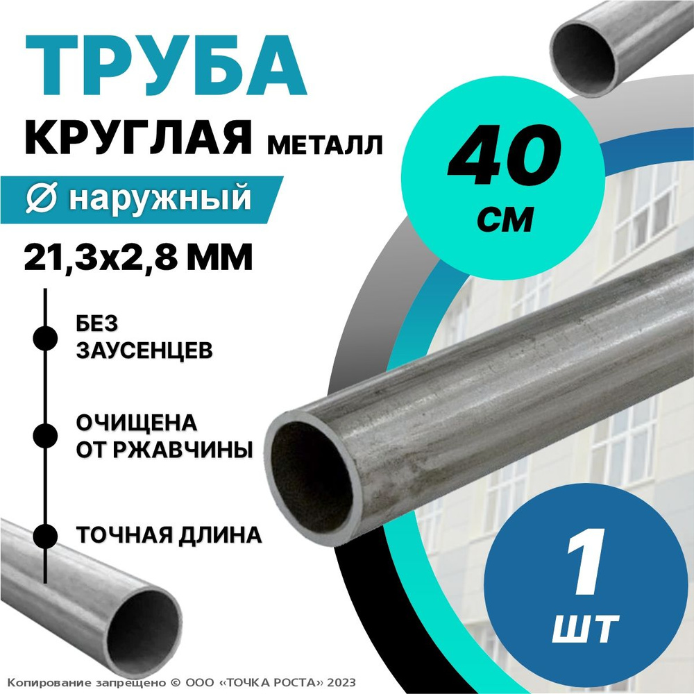 Труба металлическая круглая 21,3х2,8-40 см; ДУ15мм #1