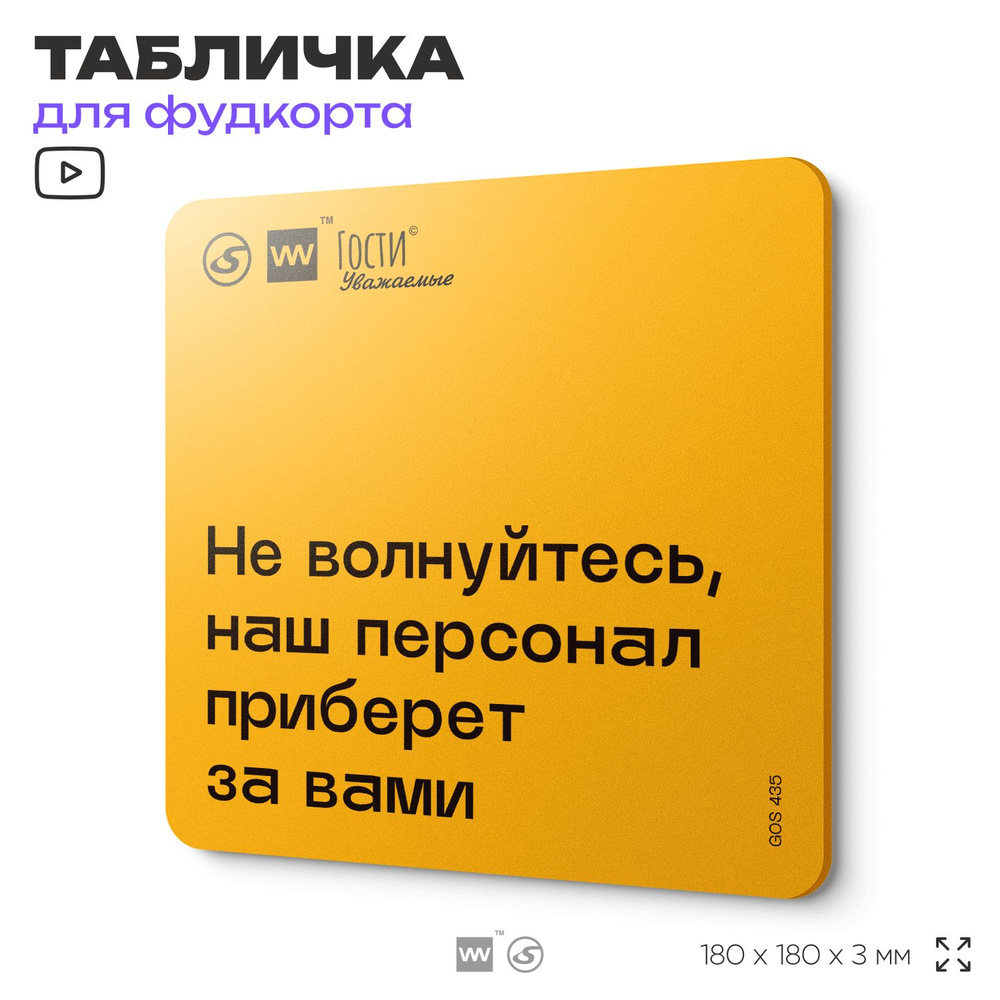 Табличка с правилами "Не волнуйтесь, наш персонал приберет за вами", для фудкорта, 18х18 см, пластиковая, #1