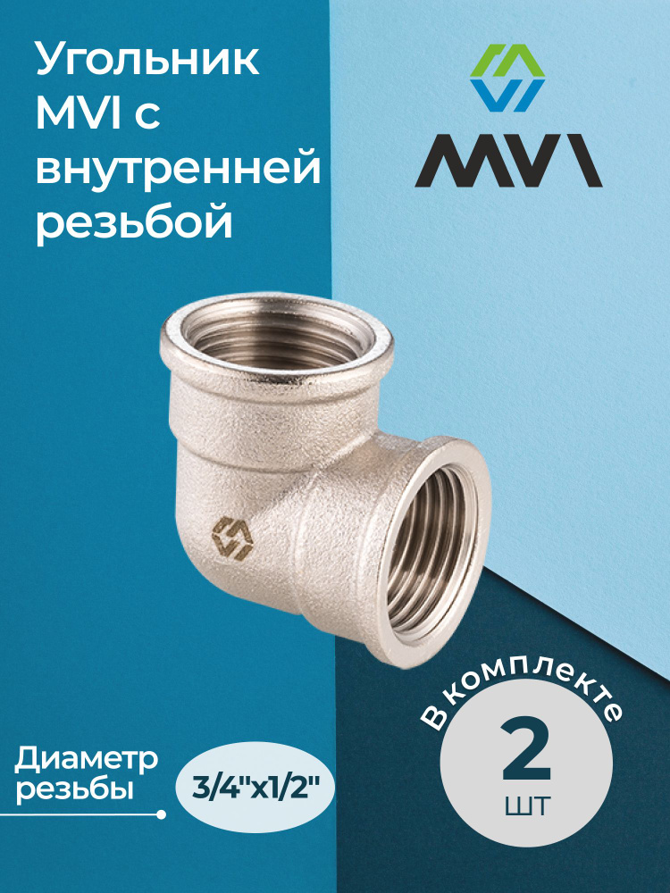 Комплект угольников MVI с внутренней резьбой 3/4"х1/2" (2 шт.)  #1