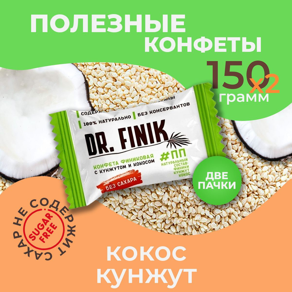 Полезные конфеты из фиников с кокосом и кунжутом Dr. Finik без сахара, 150 г - 2 упаковки. Подарочный #1