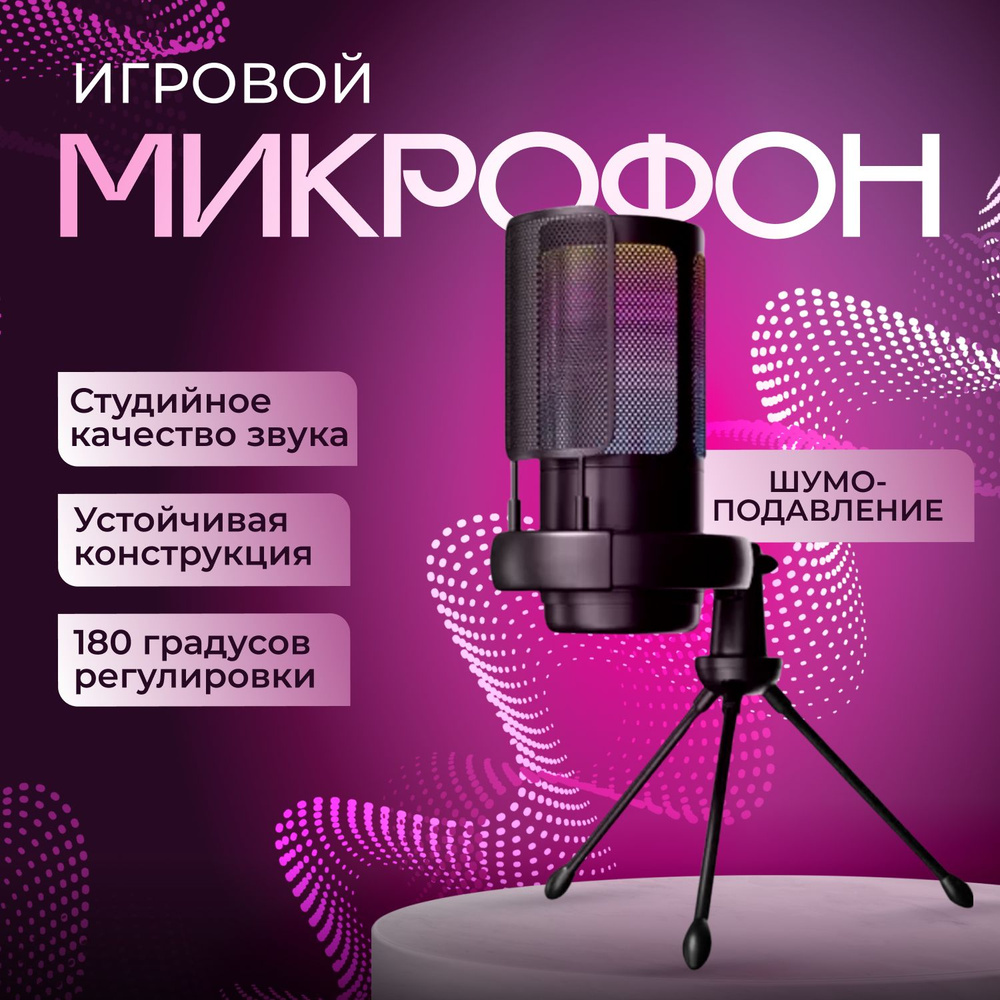 Конденсаторный студийный USB- микрофон с поп-фильтром компьютерный игровой микрофон для стримов и конференций #1