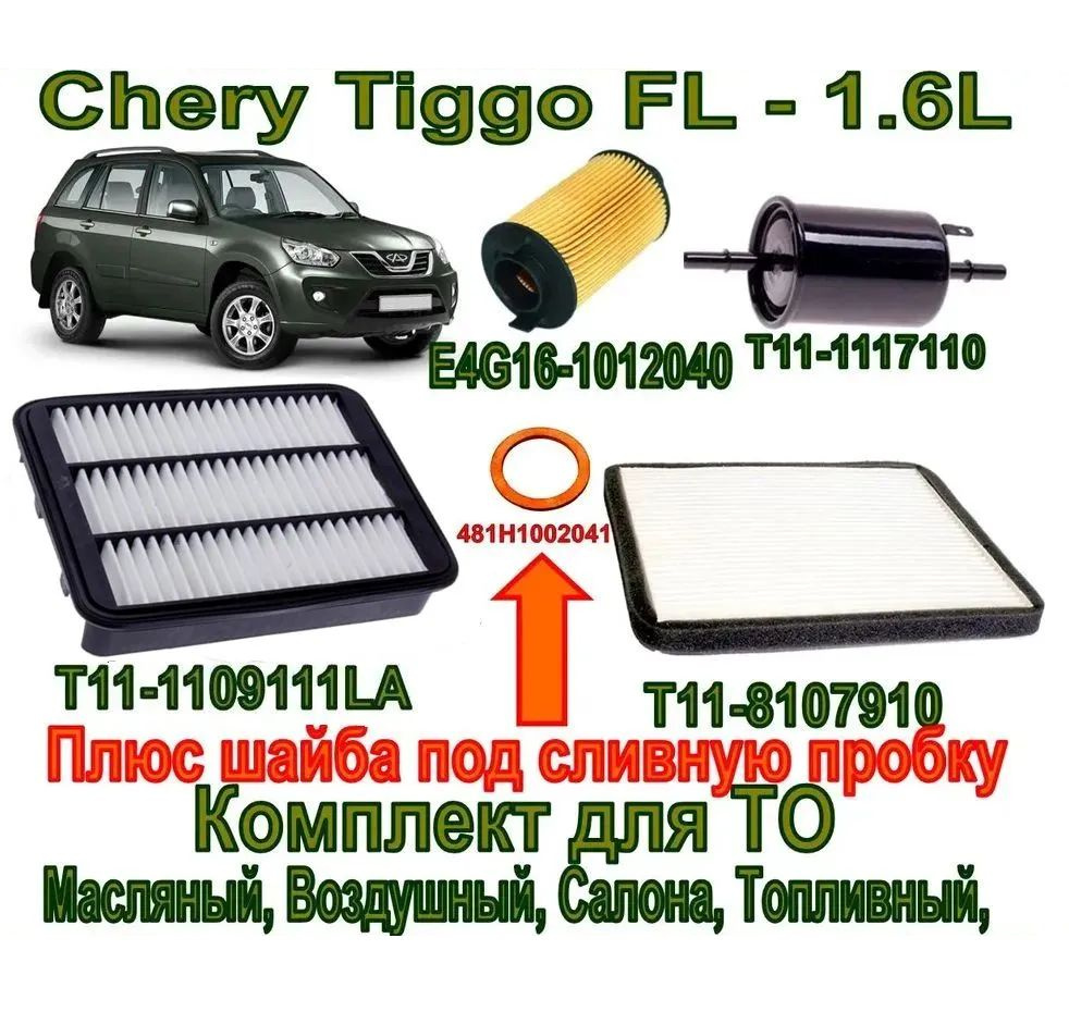 Комплект фильтров Chery Tiggo FL - 1.6L (Чери Тигго Т11 ФЛ 1,6л) (Фильтра - Плюс шайба под сливную пробку) #1