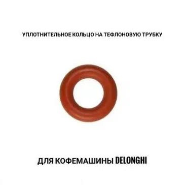 Уплотнитель (5 шт в комплекте ) на тефлоновую трубку для кофемашины" Delonghi".  #1