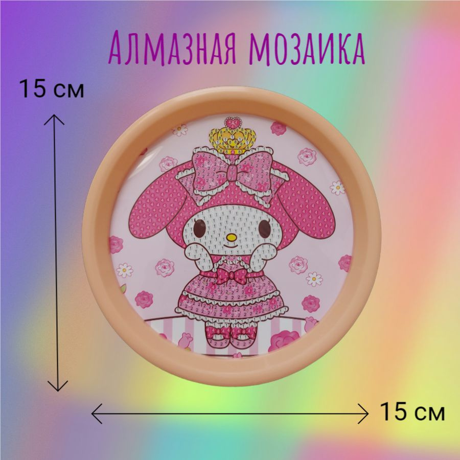 SDB-004 Алмазная мозаика Май Мелоди My Melody в платье с короной (D-150 мм) в рамочке  #1