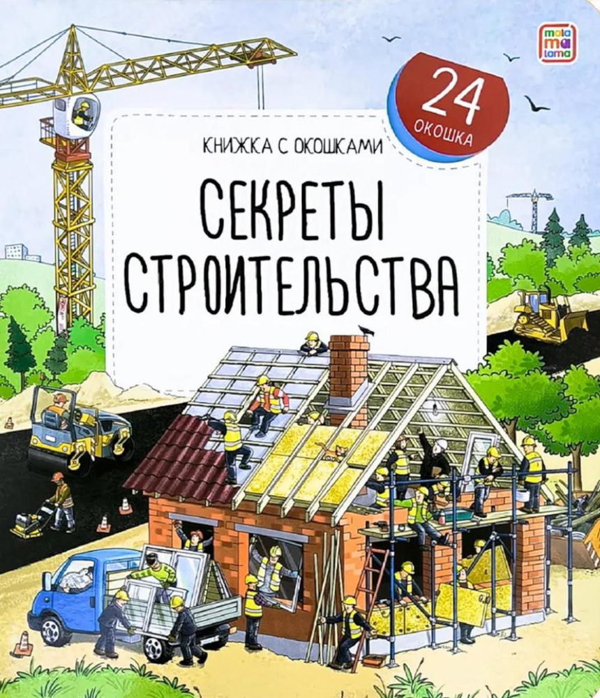 Секреты строительства: книжка с окошками #1