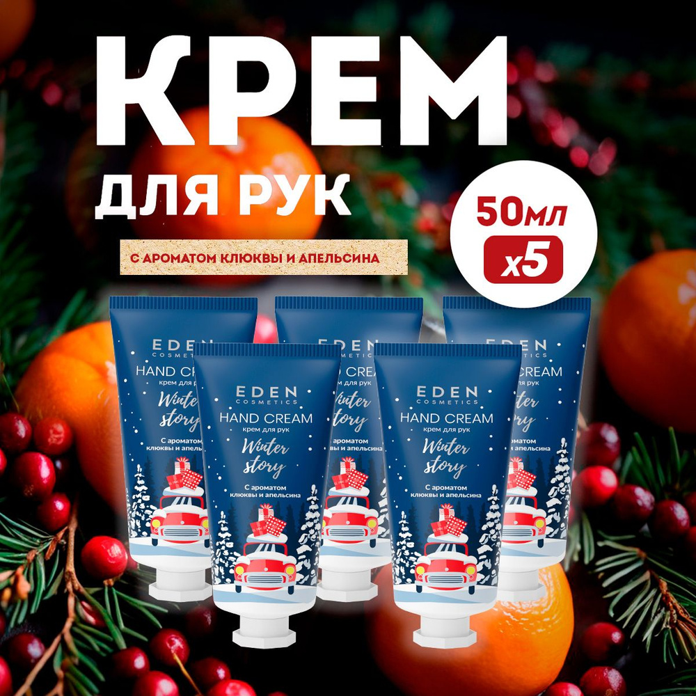 EDEN Winter mood Крем для рук увлажняющий с ароматом клюквы и апельсина 5 штук по 50 мл  #1